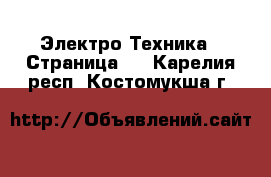  Электро-Техника - Страница 2 . Карелия респ.,Костомукша г.